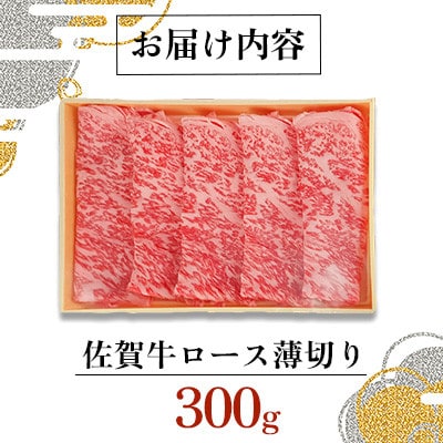佐賀牛 ロース うすぎり 計300g