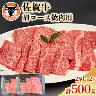 佐賀牛 肩ロース 焼肉用 計500g(250g×2p)