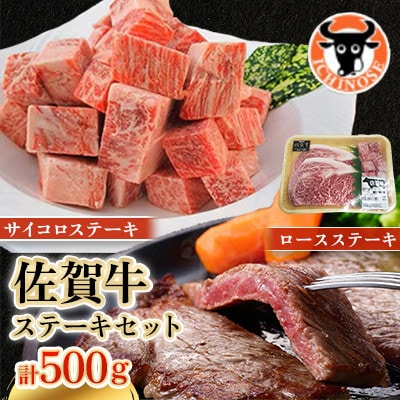 佐賀牛 ロースステーキ・サイコロステーキ セット 計500g