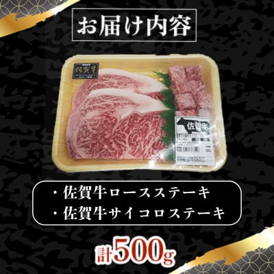 佐賀牛 ロースステーキ・サイコロステーキ セット 計500g