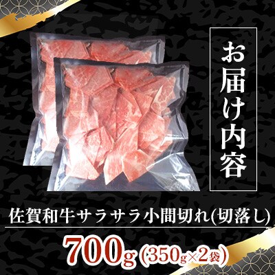 【毎月定期便】佐賀和牛　サラサラ小間切れ(切落し)350g×2全3回