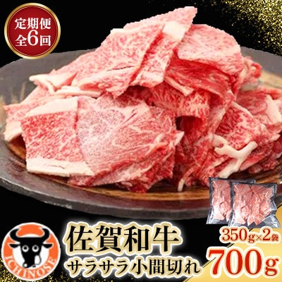 【毎月定期便】佐賀和牛　サラサラ小間切れ(切落し)350g×2全6回