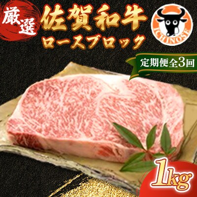 【毎月定期便】【一ノ瀬畜産 厳選】佐賀和牛ロース 1kgブロック全3回