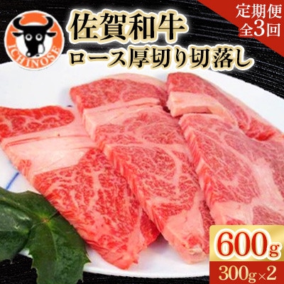 【毎月定期便】佐賀和牛ロース厚切り切落し300g×2全3回