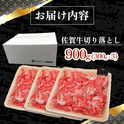 【毎月定期便】佐賀牛 切り落とし (小間切) 900g (300g×3)全12回
