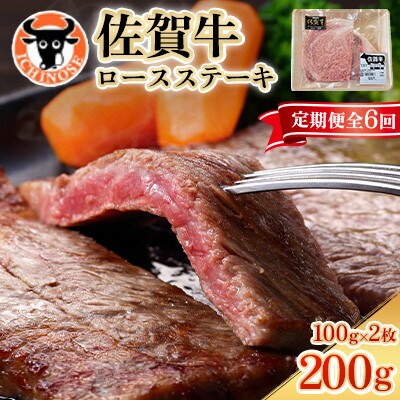【毎月定期便】佐賀牛 ロースステーキ 200g (100g×2枚切り)全6回