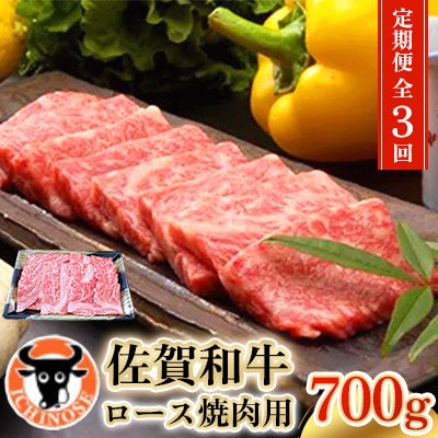 【毎月定期便】佐賀和牛ロース焼肉用　700g全3回