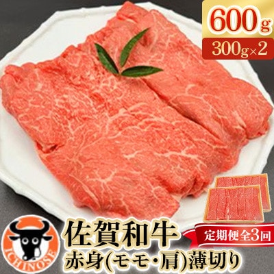 【毎月定期便】佐賀和牛赤身(モモ・肩)薄切り600g(300g×2)全3回