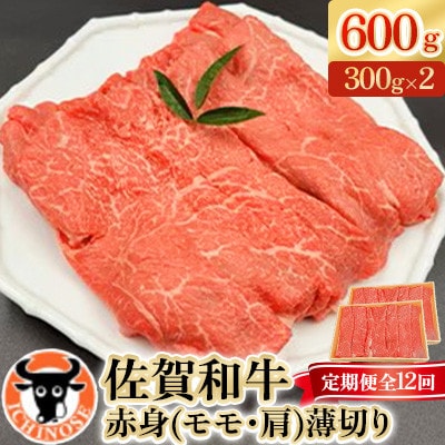 【毎月定期便】佐賀和牛赤身(モモ・肩)薄切り600g(300g×2)全12回