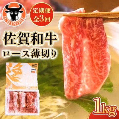 【毎月定期便】佐賀和牛ロースうすぎり1kg全3回