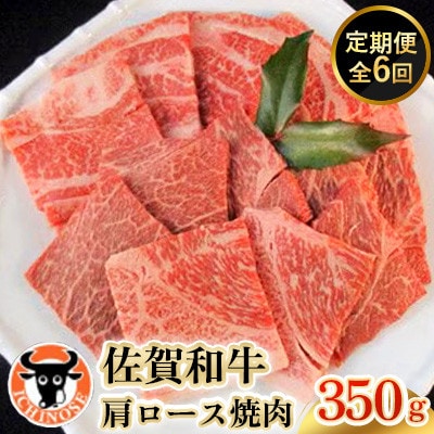 【毎月定期便】佐賀和牛 肩ロース焼肉 350g全6回