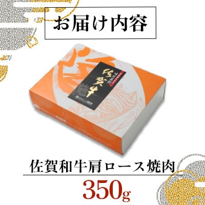 【毎月定期便】佐賀和牛 肩ロース焼肉 350g全6回
