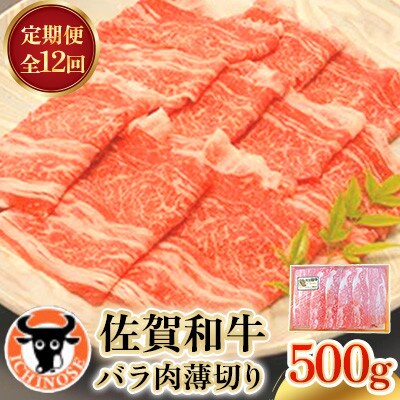 【毎月定期便】佐賀和牛 バラ肉薄切り 500g全12回
