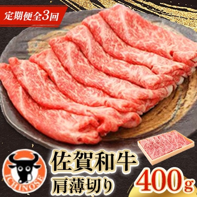 【毎月定期便】佐賀和牛 肩薄切り 400g全3回
