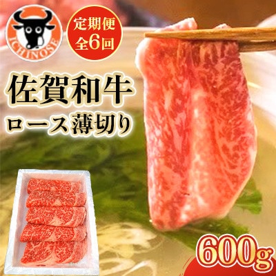 【毎月定期便】佐賀和牛 ロース薄切り 600g全6回