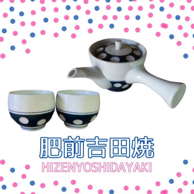 [肥前吉田焼]水玉茶器セットB【急須1・湯呑(玉煎茶)2】【副千製陶所】