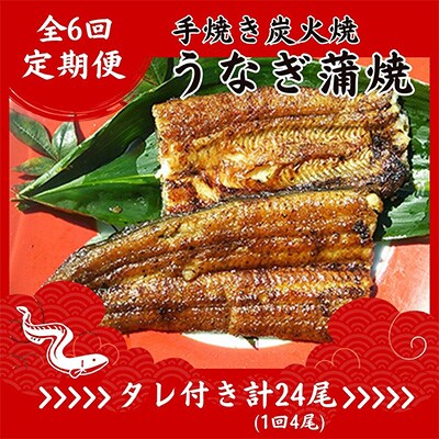 【毎月定期便】手焼き炭火焼きうなぎの蒲焼 (4尾・タレ350cc×2本付き)全6回