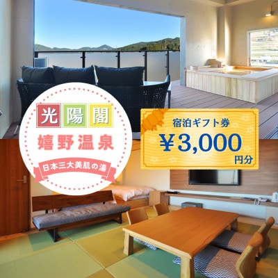 宿泊補助券 (3,000円分)【嬉野温泉ホテル光陽閣】
