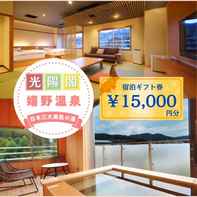 宿泊補助券 (15,000円分)【嬉野温泉ホテル光陽閣】