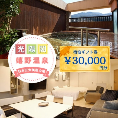 宿泊補助券 (30,000円分)【嬉野温泉ホテル光陽閣】
