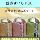 【熟成すいしゃ米】佐賀県産銘柄米1kg×3個セット(さがびより・夢しずく・ヒノヒカリ)