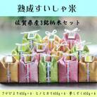【熟成すいしゃ米】佐賀県産銘柄米3合(450g)×12個セット(さがびより・夢しずく・ヒノヒカリ)