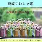 【熟成すいしゃ米】佐賀県産銘柄米1kg×18個セット(さがびより・夢しずく・ヒノヒカリ)