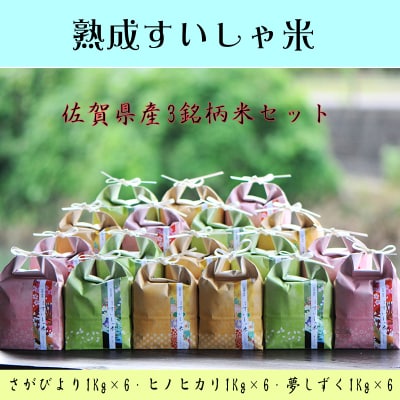 【熟成すいしゃ米】佐賀県産銘柄米1kg×18個セット(さがびより・夢しずく・ヒノヒカリ)