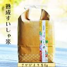 【熟成すいしゃ米】佐賀県産熟成水車米さがびより5Kg