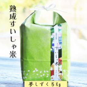 【熟成すいしゃ米】佐賀県産夢しずく5Kg