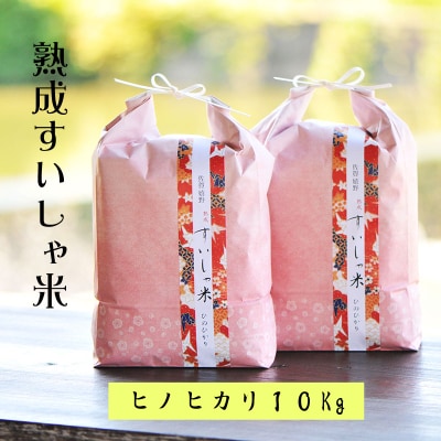 【熟成すいしゃ米】佐賀県産ヒノヒカリ10kg(5kg×2袋)