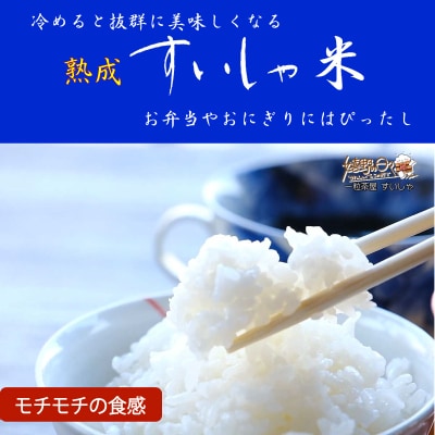 【熟成すいしゃ米】佐賀県産ヒノヒカリ10kg(5kg×2袋)