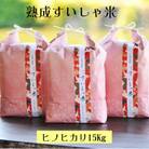 【熟成すいしゃ米】佐賀県産ヒノヒカリ15kg(5kg×3袋)