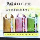 【熟成すいしゃ米】佐賀県産3銘柄米セット15kg