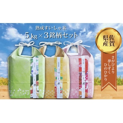 【熟成すいしゃ米】佐賀県産3銘柄米セット15kg