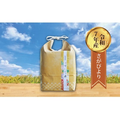 【熟成すいしゃ米】佐賀県産 さがびより2Kg