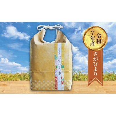 【熟成すいしゃ米】佐賀県産 さがびより5Kg