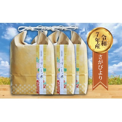 【熟成すいしゃ米】佐賀県産 さがびより15Kg