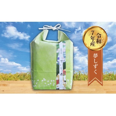 【熟成すいしゃ米】佐賀県産 夢しずく5Kg