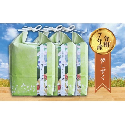 【熟成すいしゃ米】佐賀県産 夢しずく15Kg