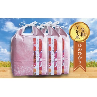 【熟成すいしゃ米】佐賀県産 ひのひかり15Kg