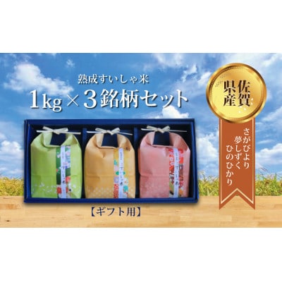 【熟成すいしゃ米ギフト】3銘柄セット 1kg×3(さがびより・夢しずく・ひのひかり)