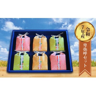 【熟成すいしゃ米ギフト】卑弥呼セット