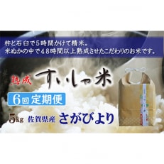 【毎月定期便】熟成すいしゃ米 佐賀県産さがびより 5kg 全6回