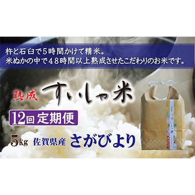 【毎月定期便】熟成すいしゃ米 佐賀県産さがびより 5kg 全12回
