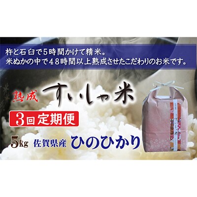 【毎月定期便】熟成すいしゃ米 佐賀県産ひのひかり 5kg 全3回
