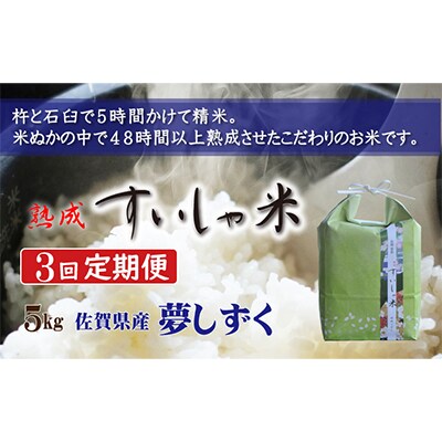 【毎月定期便】熟成すいしゃ米 佐賀県産夢しずく 5kg 全3回