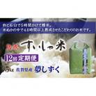 【毎月定期便】熟成すいしゃ米 佐賀県産夢しずく 5kg 全12回