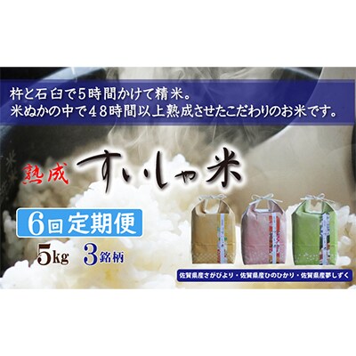 【毎月定期便】熟成すいしゃ米 佐賀県産 3銘柄食べ比べ 5kg 全6回