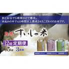 【毎月定期便】熟成すいしゃ米 佐賀県産 3銘柄食べ比べ 5kg 全12回